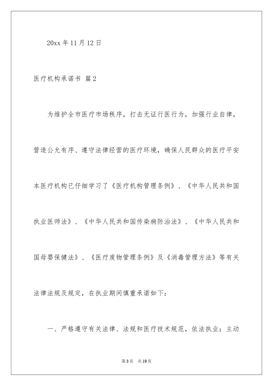 2024医疗机构承诺书_30_第3页