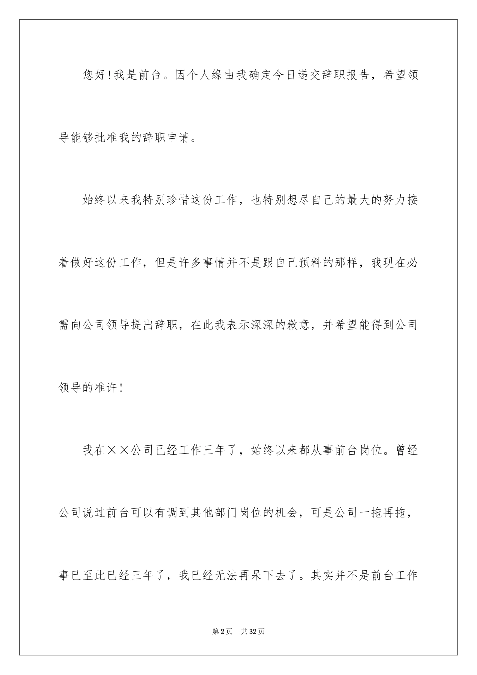 2024公司前台辞职信_3_第2页