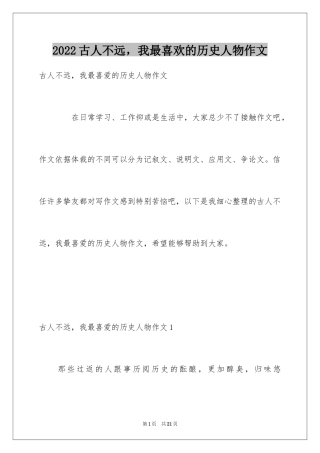 2024古人不远，我最喜欢的历史人物作文_4