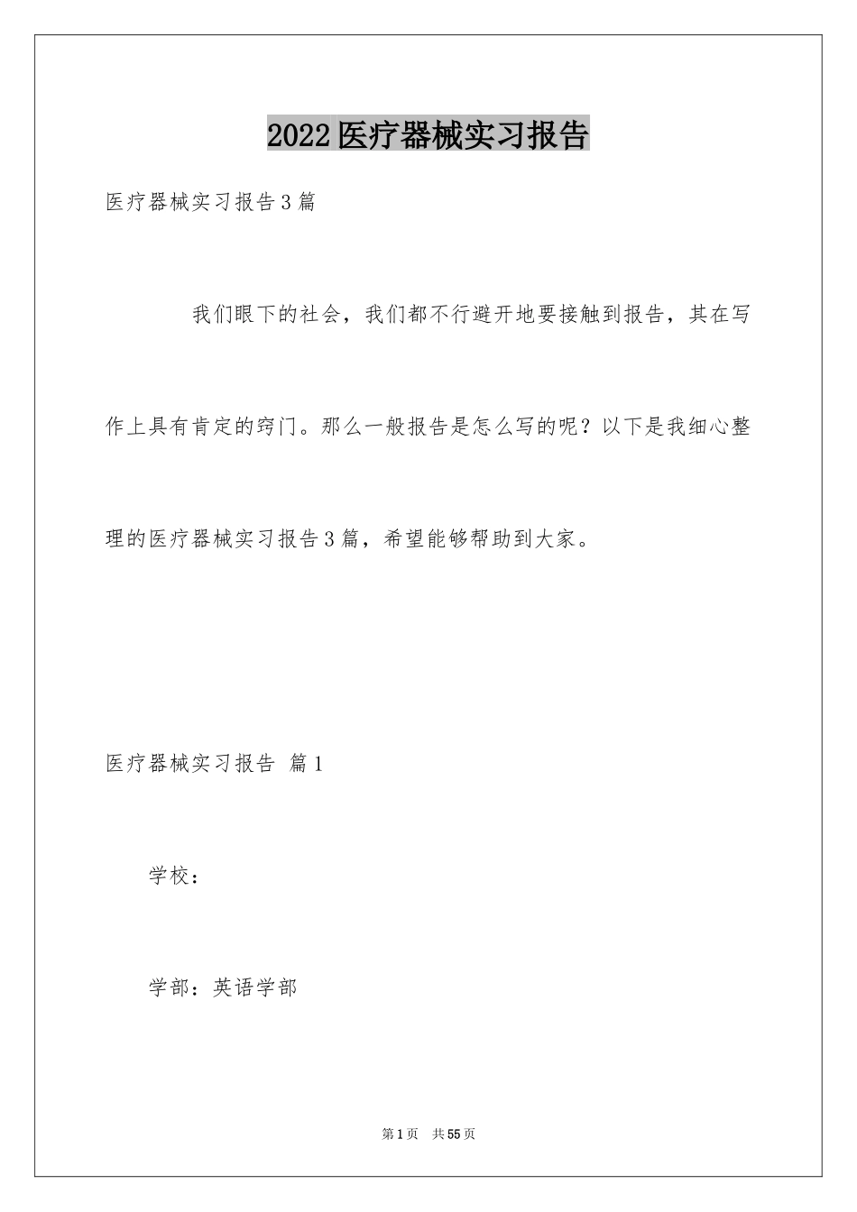 2024医疗器械实习报告_第1页