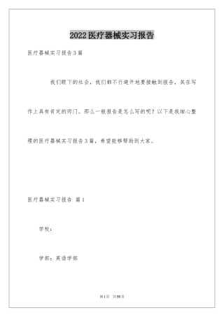 2024医疗器械实习报告