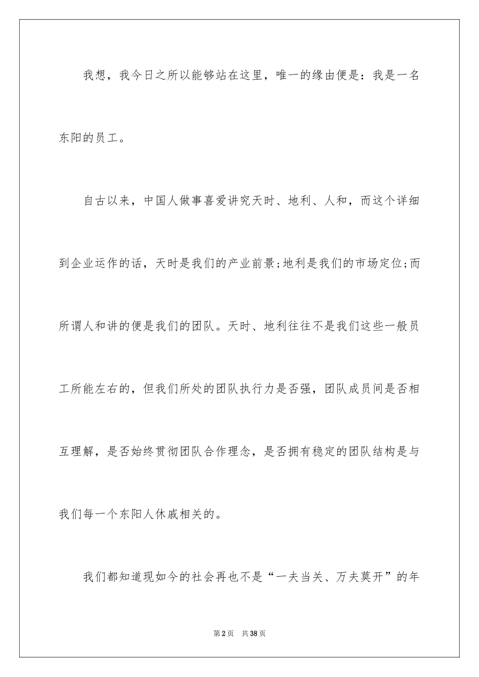 2024团队精神演讲稿_9_第2页