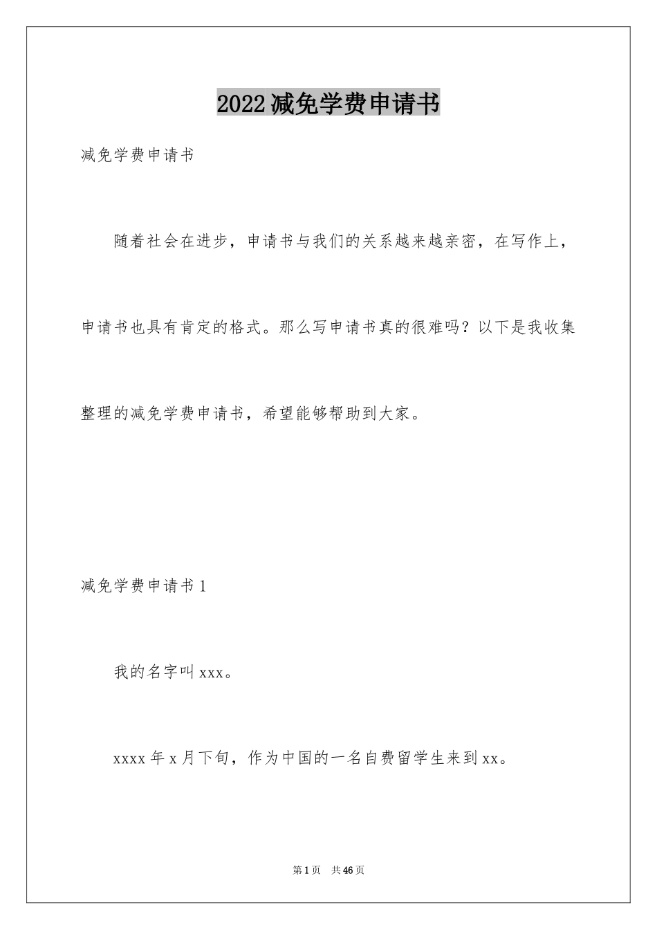 2024减免学费申请书_18_第1页