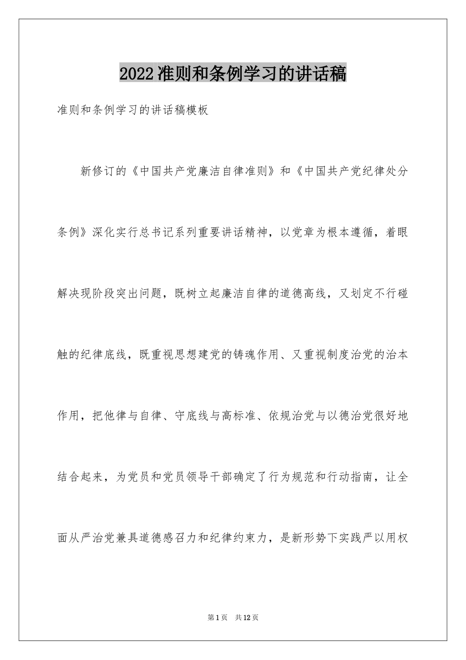 2024准则和条例学习的讲话稿_第1页