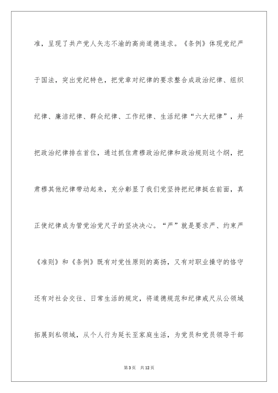 2024准则和条例学习的讲话稿_第3页