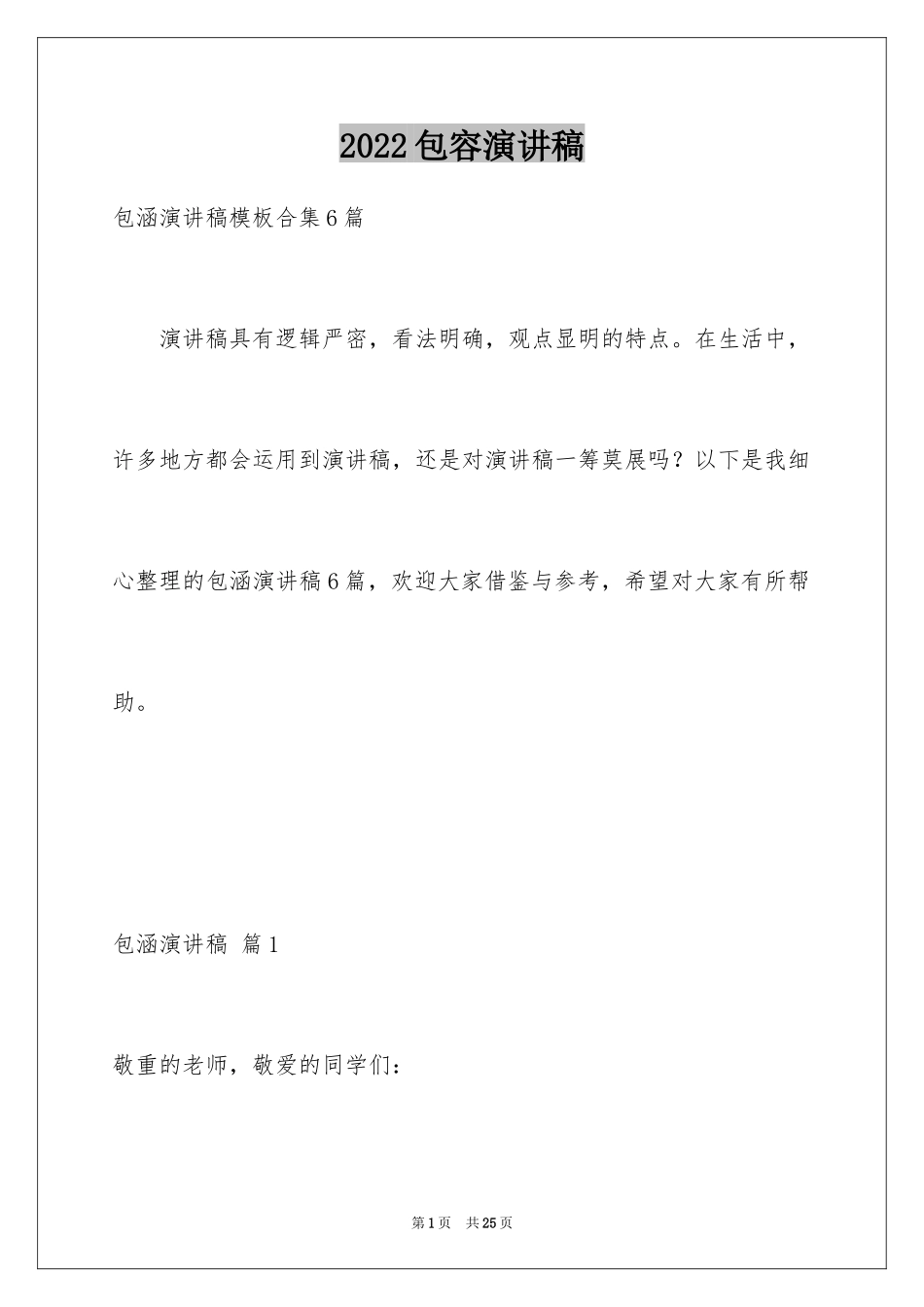 2024包容演讲稿_25_第1页