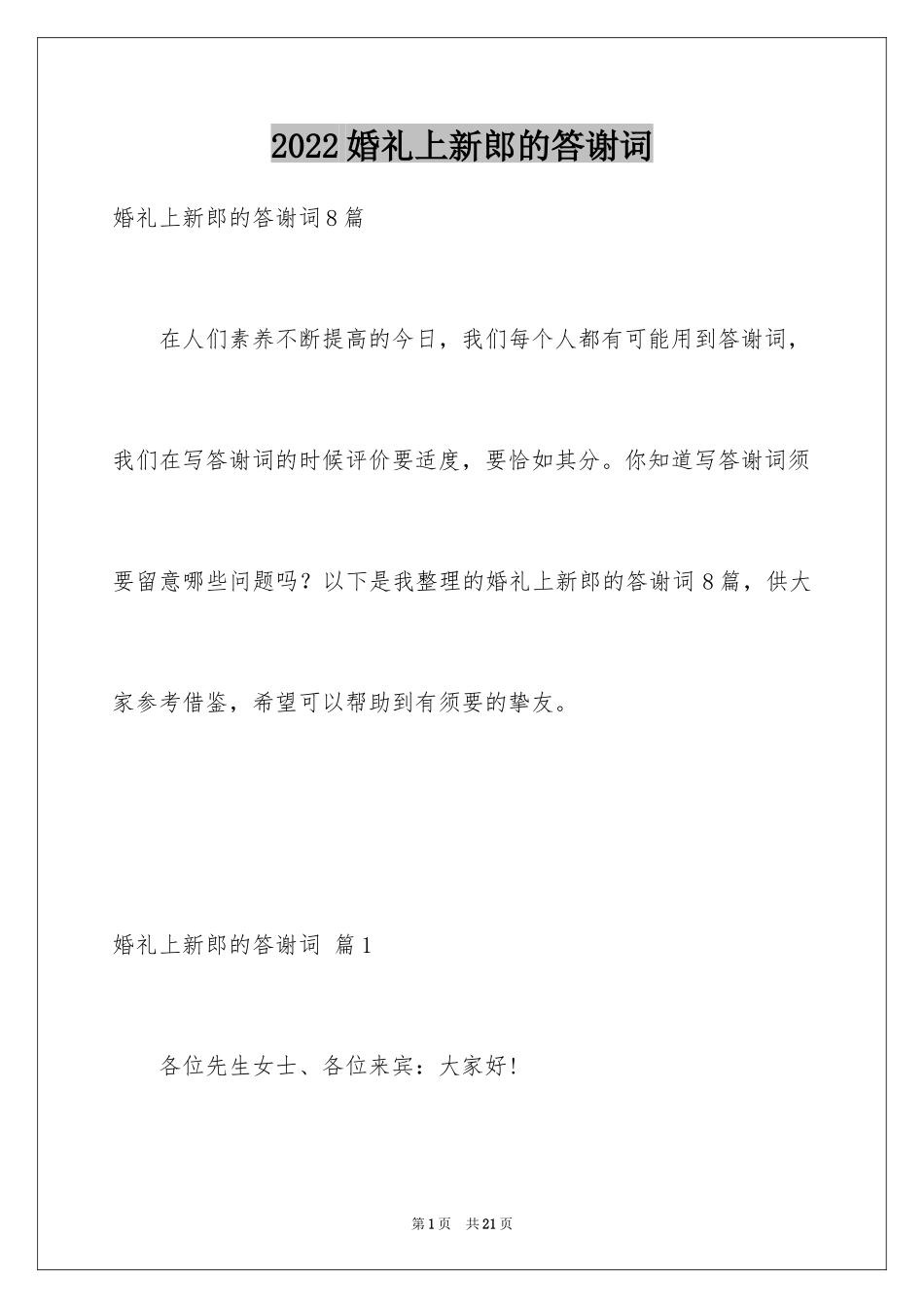 2024婚礼上新郎的答谢词_4_第1页