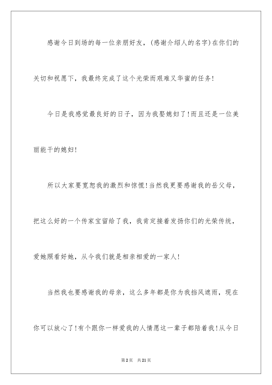 2024婚礼上新郎的答谢词_4_第2页