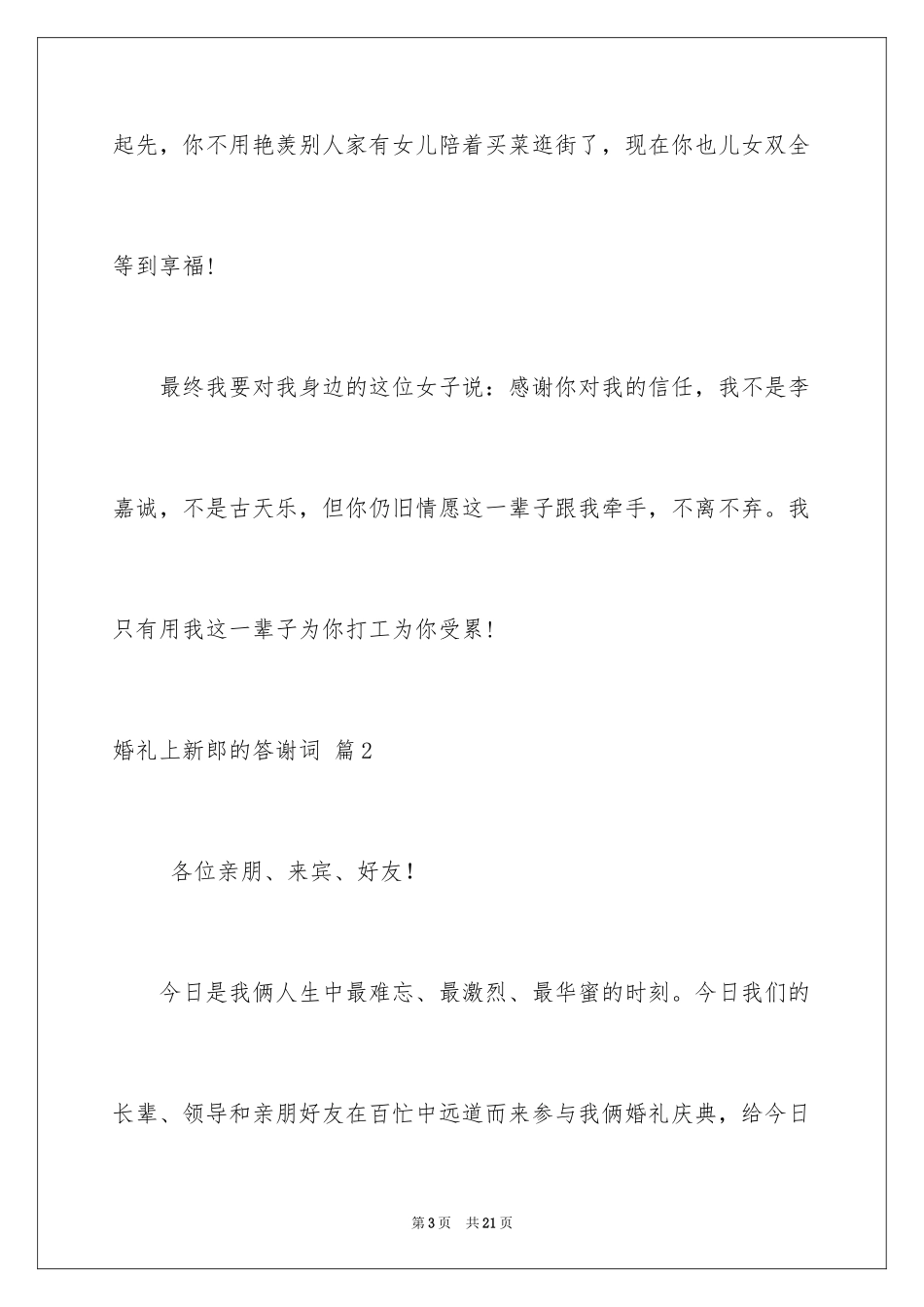 2024婚礼上新郎的答谢词_4_第3页