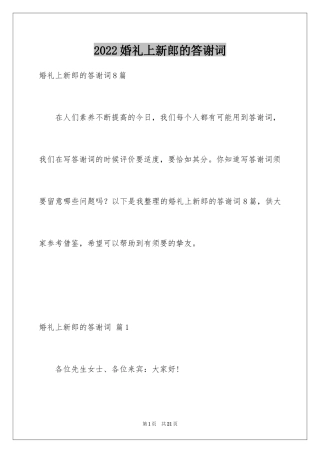 2024婚礼上新郎的答谢词_4