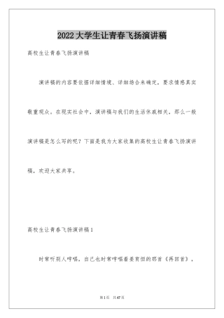 2024大学生让青春飞扬演讲稿_1