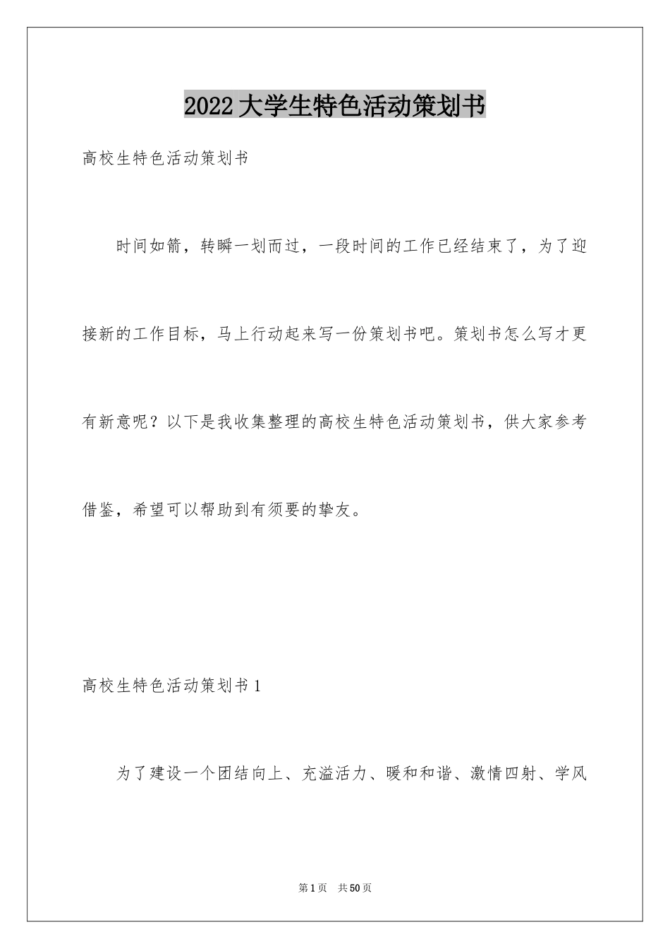 2024大学生特色活动策划书_第1页