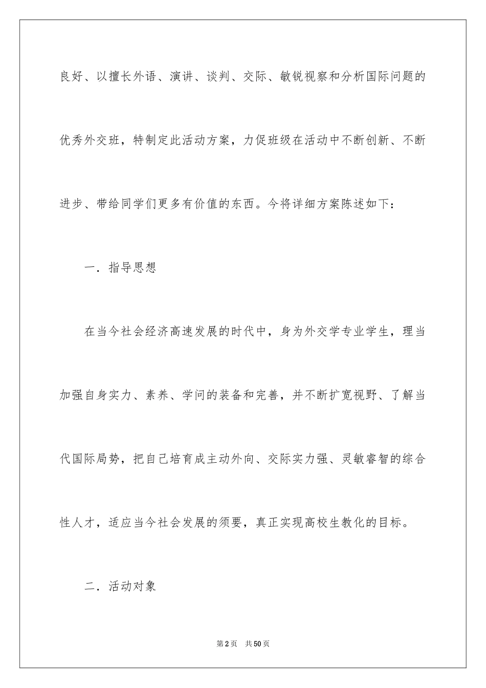 2024大学生特色活动策划书_第2页