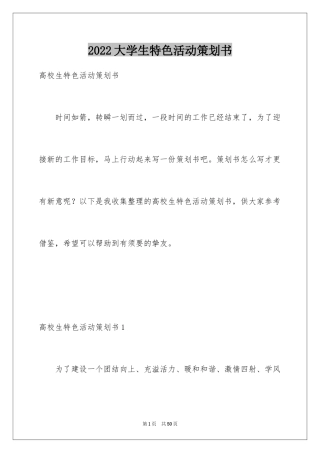 2024大学生特色活动策划书