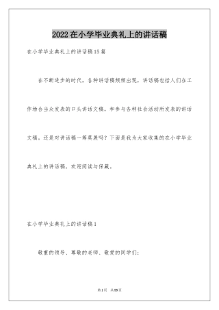 2024在小学毕业典礼上的讲话稿_9