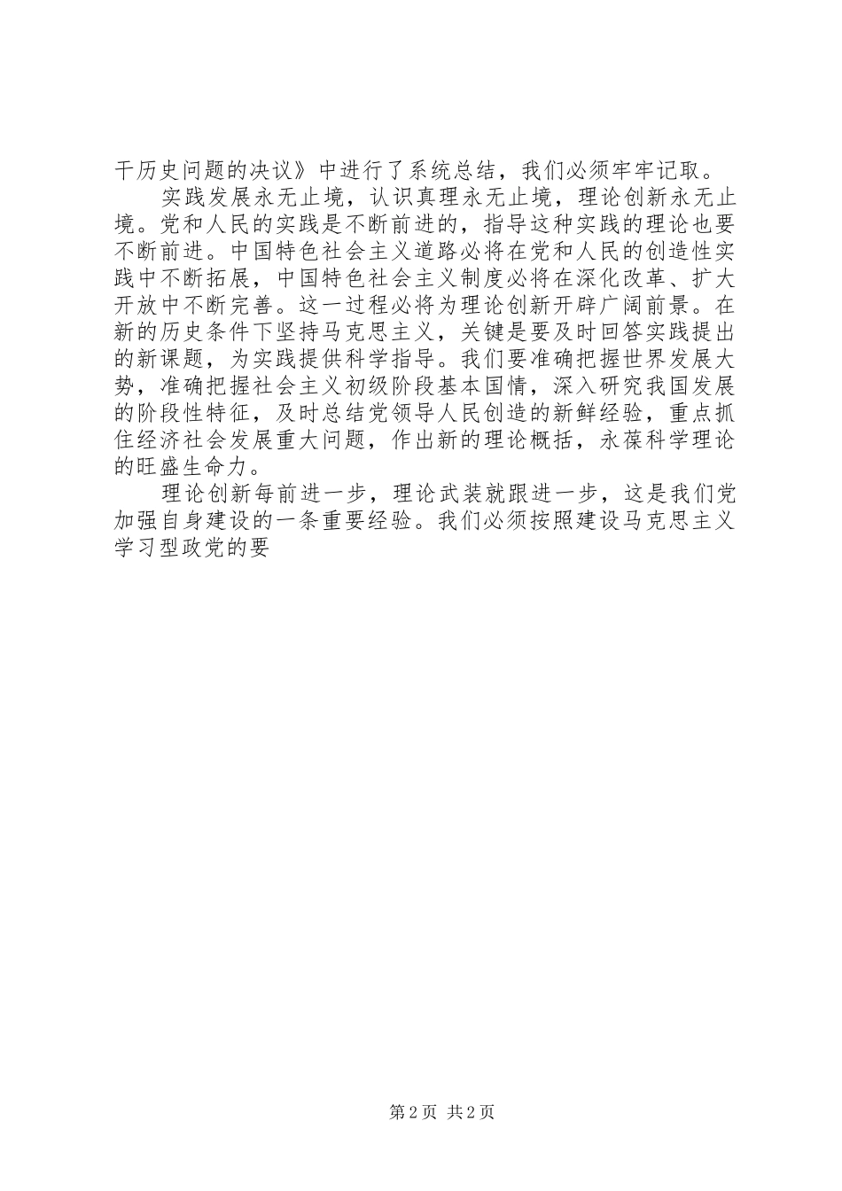 在新的历史条件下不断提高党的建设科学化水平学习心得_第2页