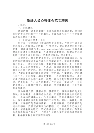 新进人员心得体会范文精选