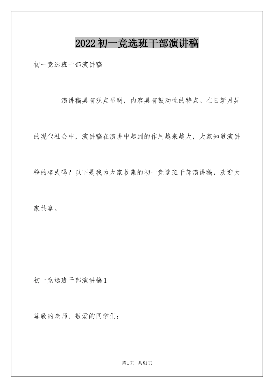 2024初一竞选班干部演讲稿_第1页
