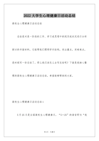 2024大学生心理健康日活动总结_2