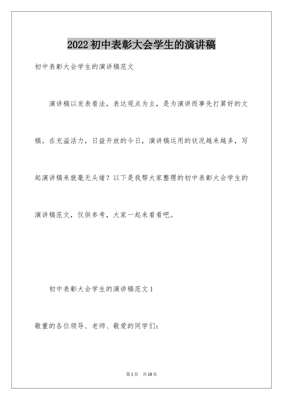 2024初中表彰大会学生的演讲稿_第1页