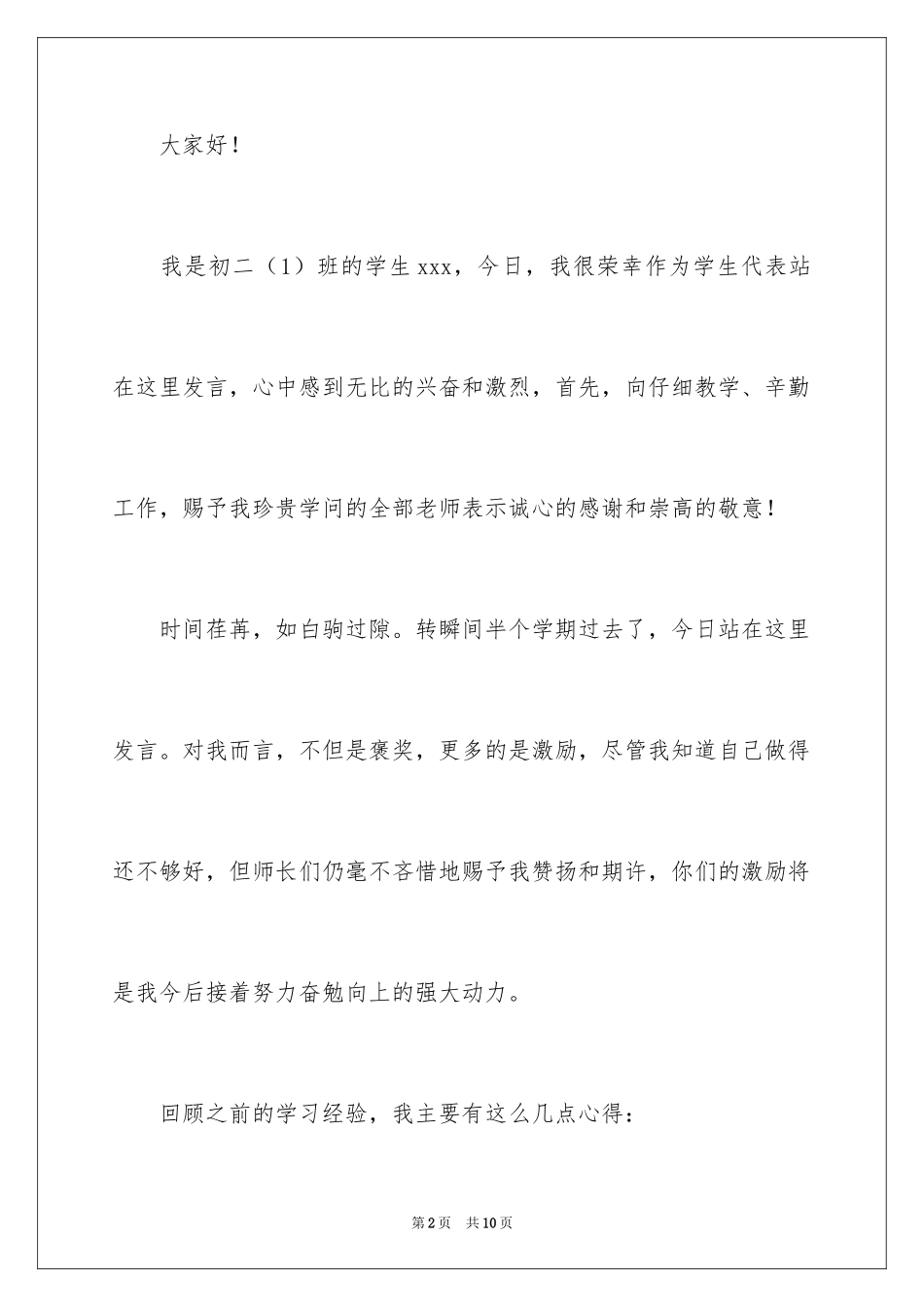 2024初中表彰大会学生的演讲稿_第2页