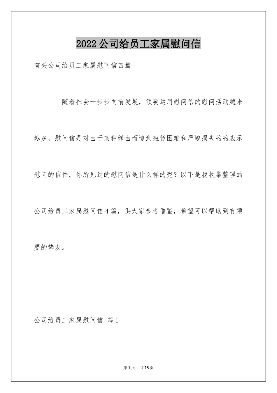 2024公司给员工家属慰问信_45_第1页