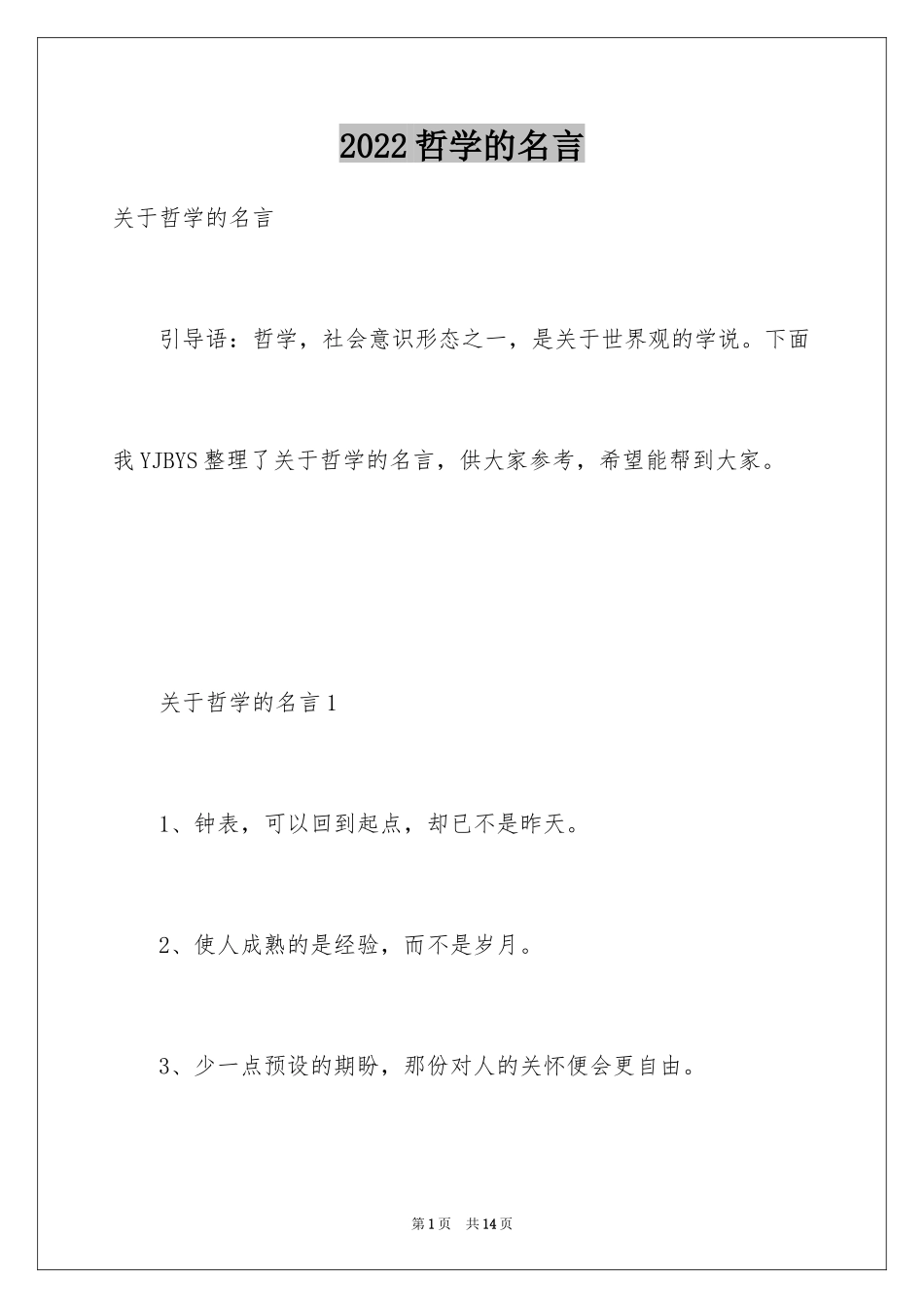 2024哲学的名言_1_第1页