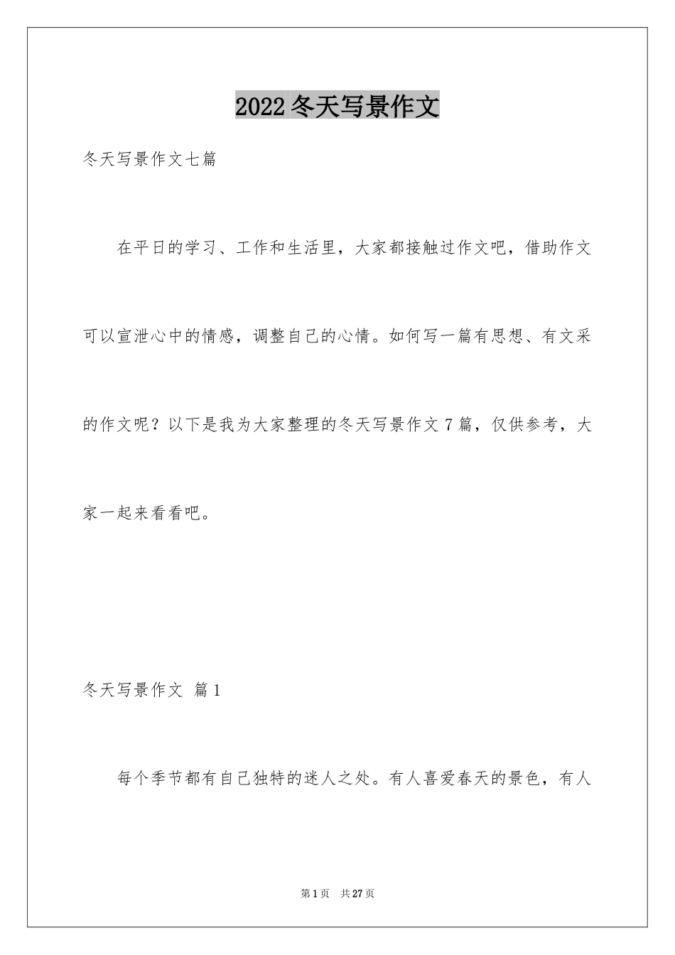 2024冬天写景作文_77_第1页