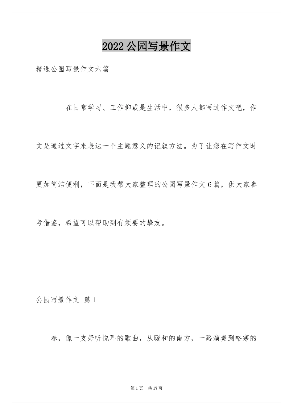 2024公园写景作文_35_第1页