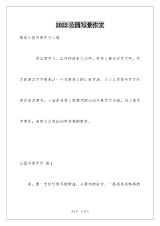 2024公园写景作文_35