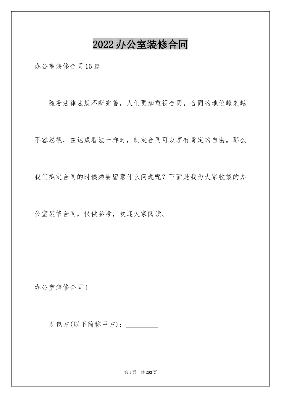 2024办公室装修合同_14_第1页
