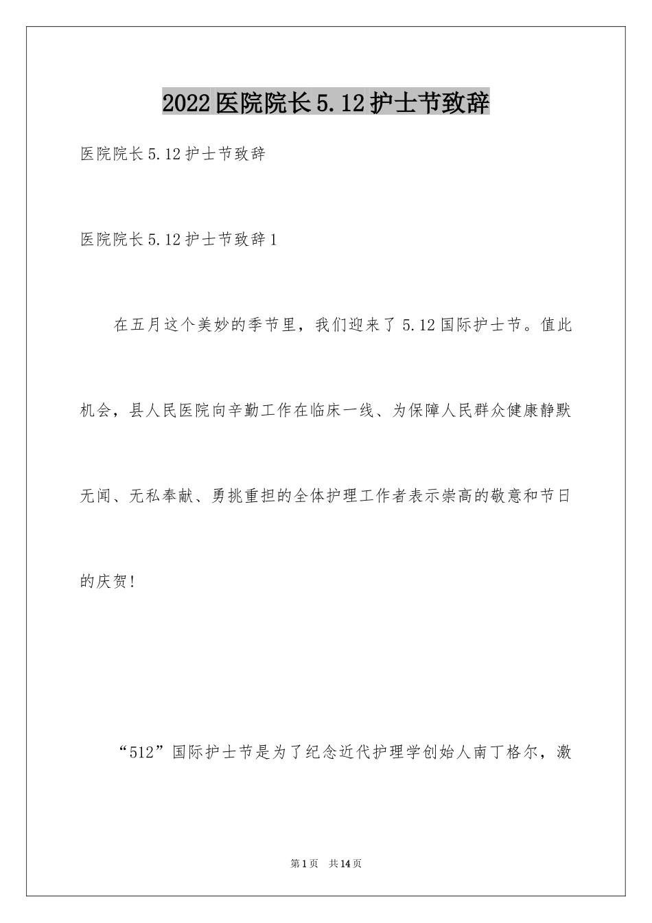 2024医院院长5.12护士节致辞_第1页