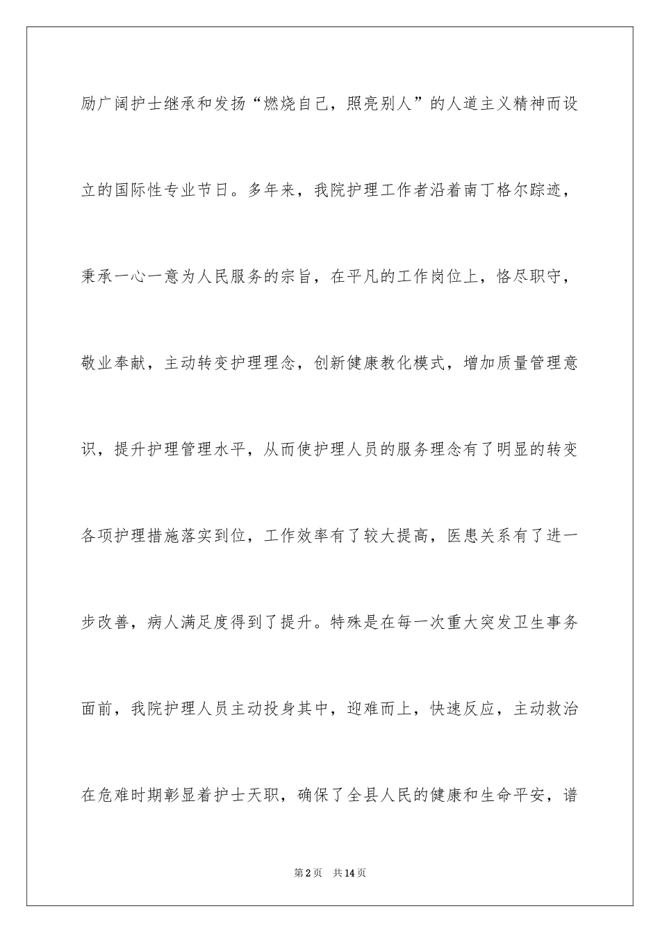 2024医院院长5.12护士节致辞_第2页