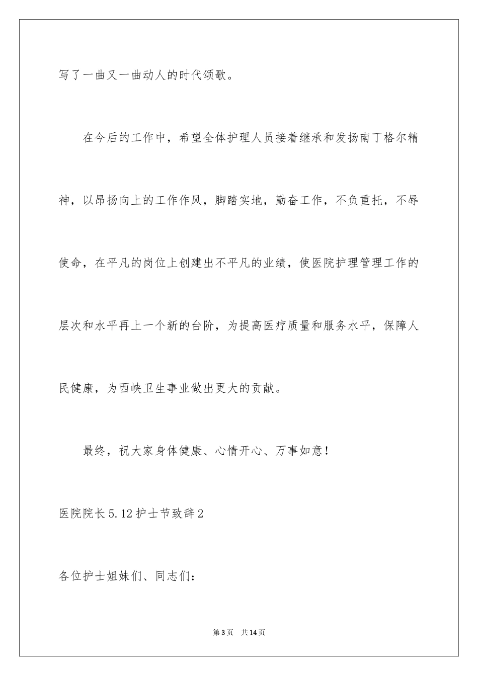2024医院院长5.12护士节致辞_第3页