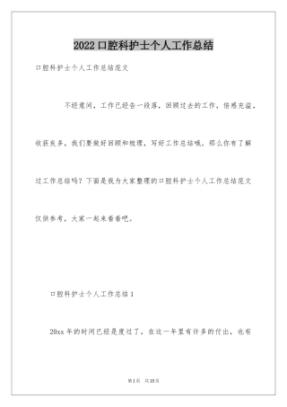2024口腔科护士个人工作总结
