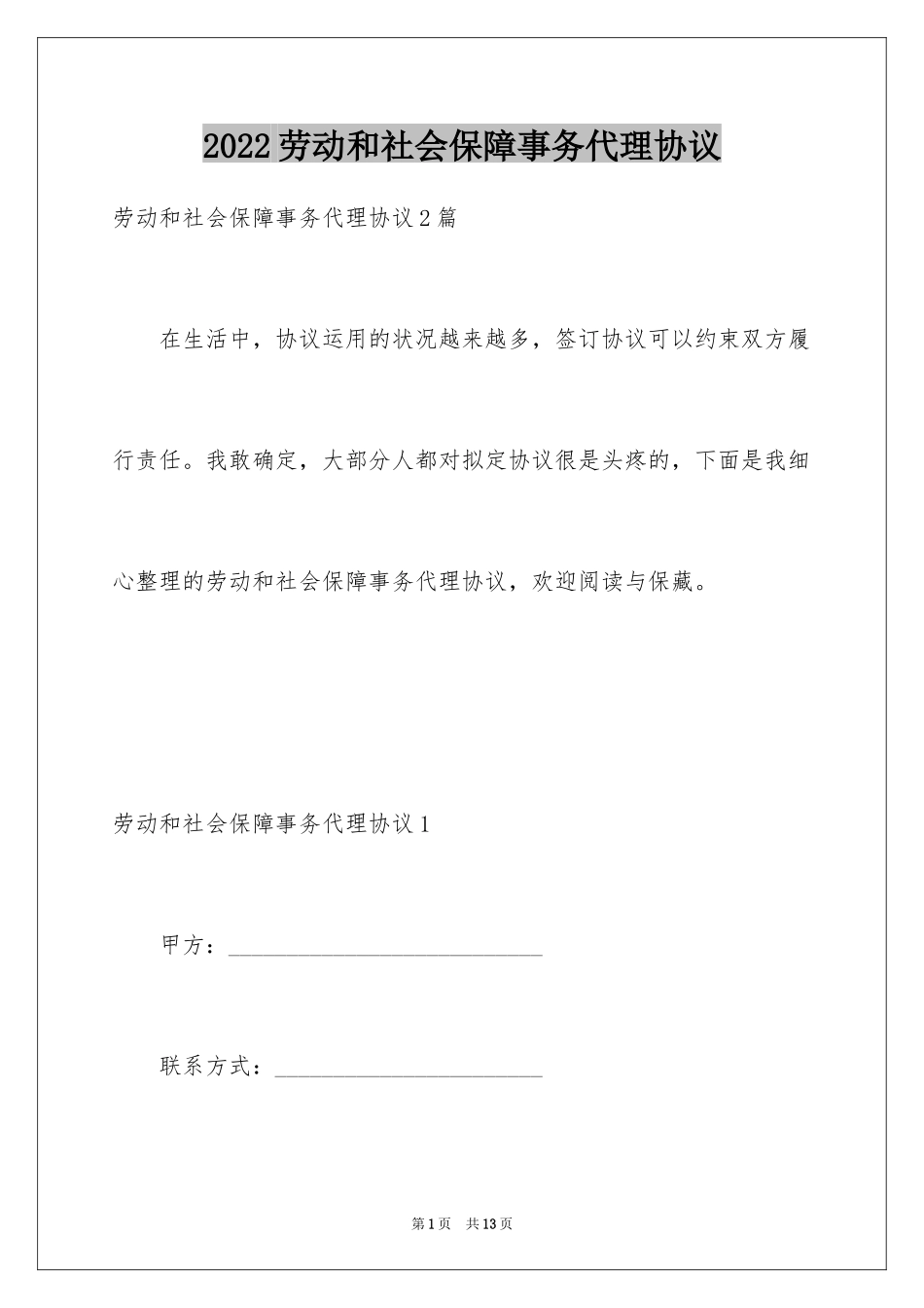 2024劳动和社会保障事务代理协议_1_第1页