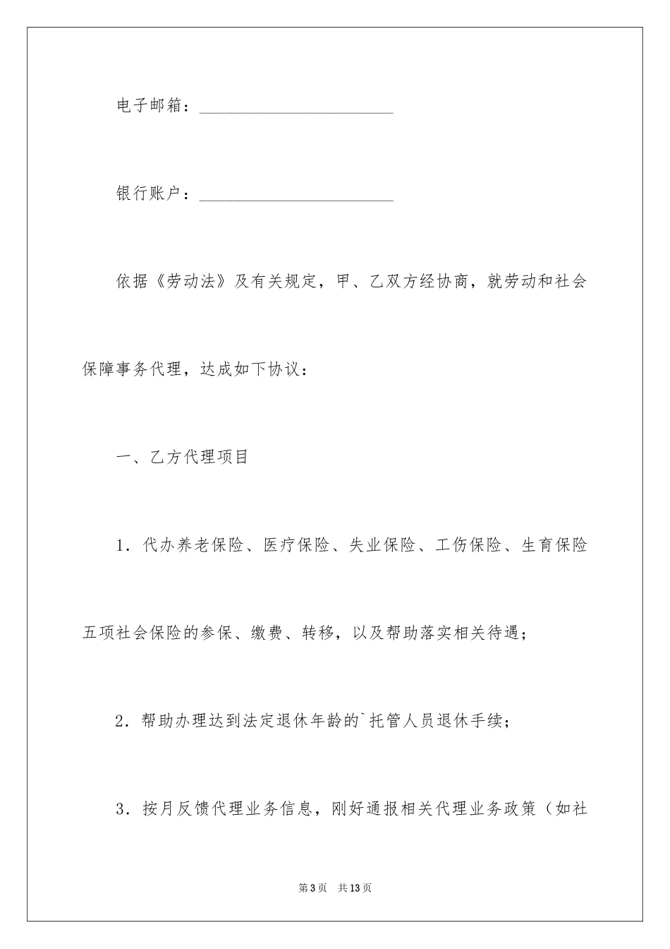2024劳动和社会保障事务代理协议_1_第3页
