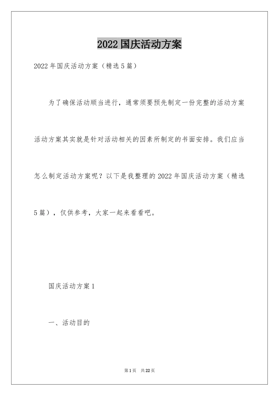 2024国庆活动方案_139_第1页