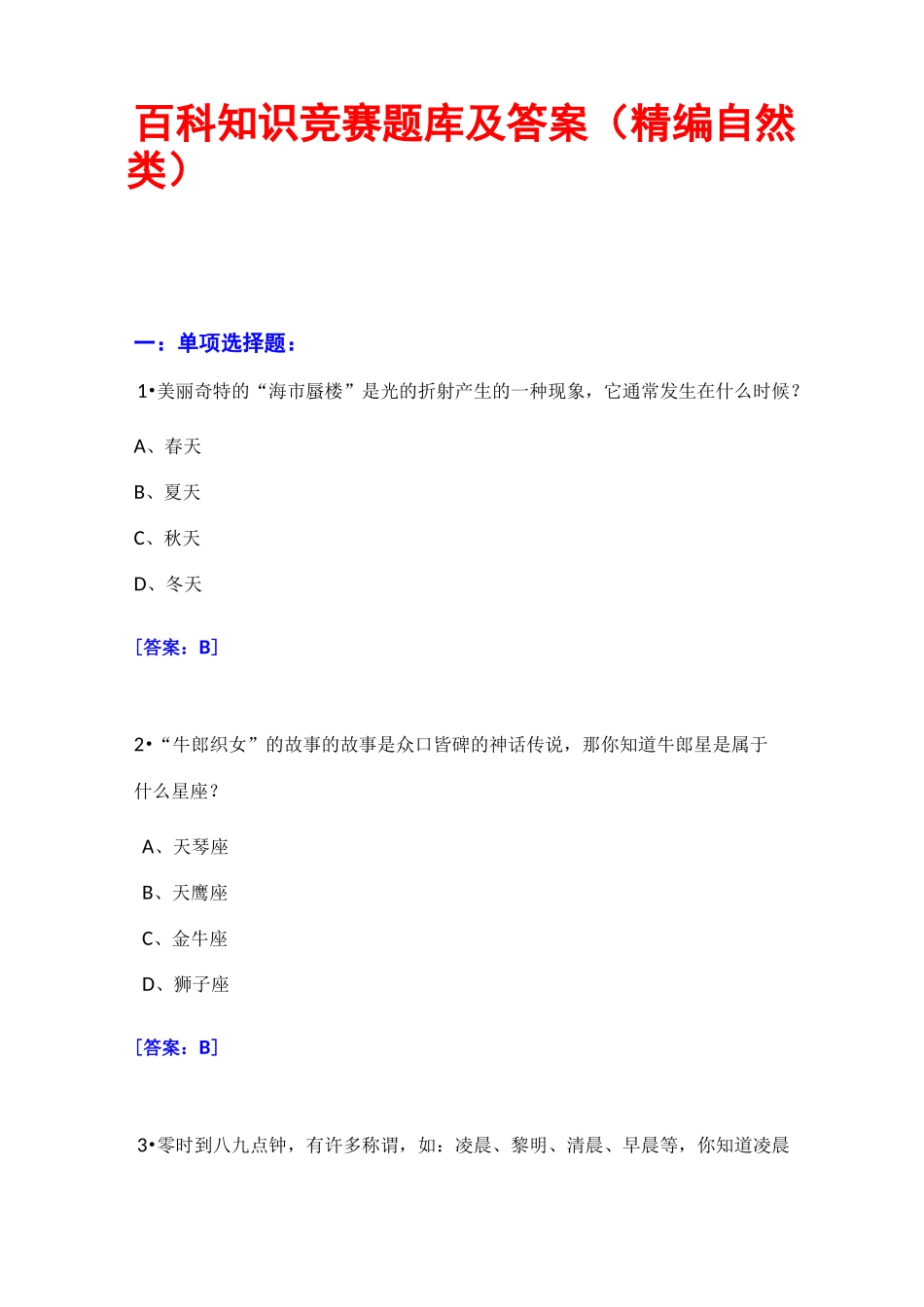 百科知识竞赛题库及答案(精编自然类)_第1页