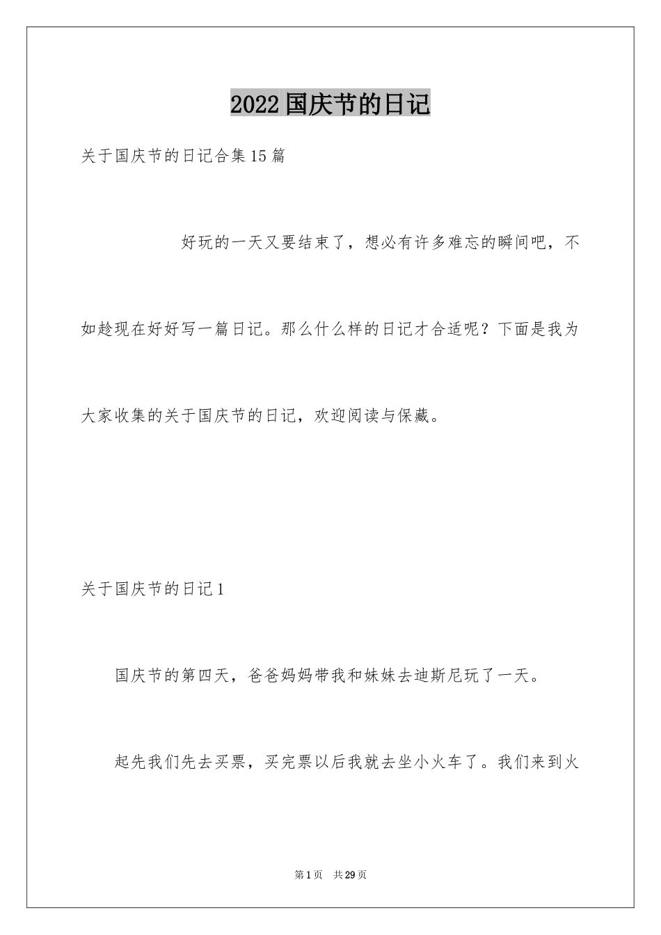 2024国庆节的日记_8_第1页