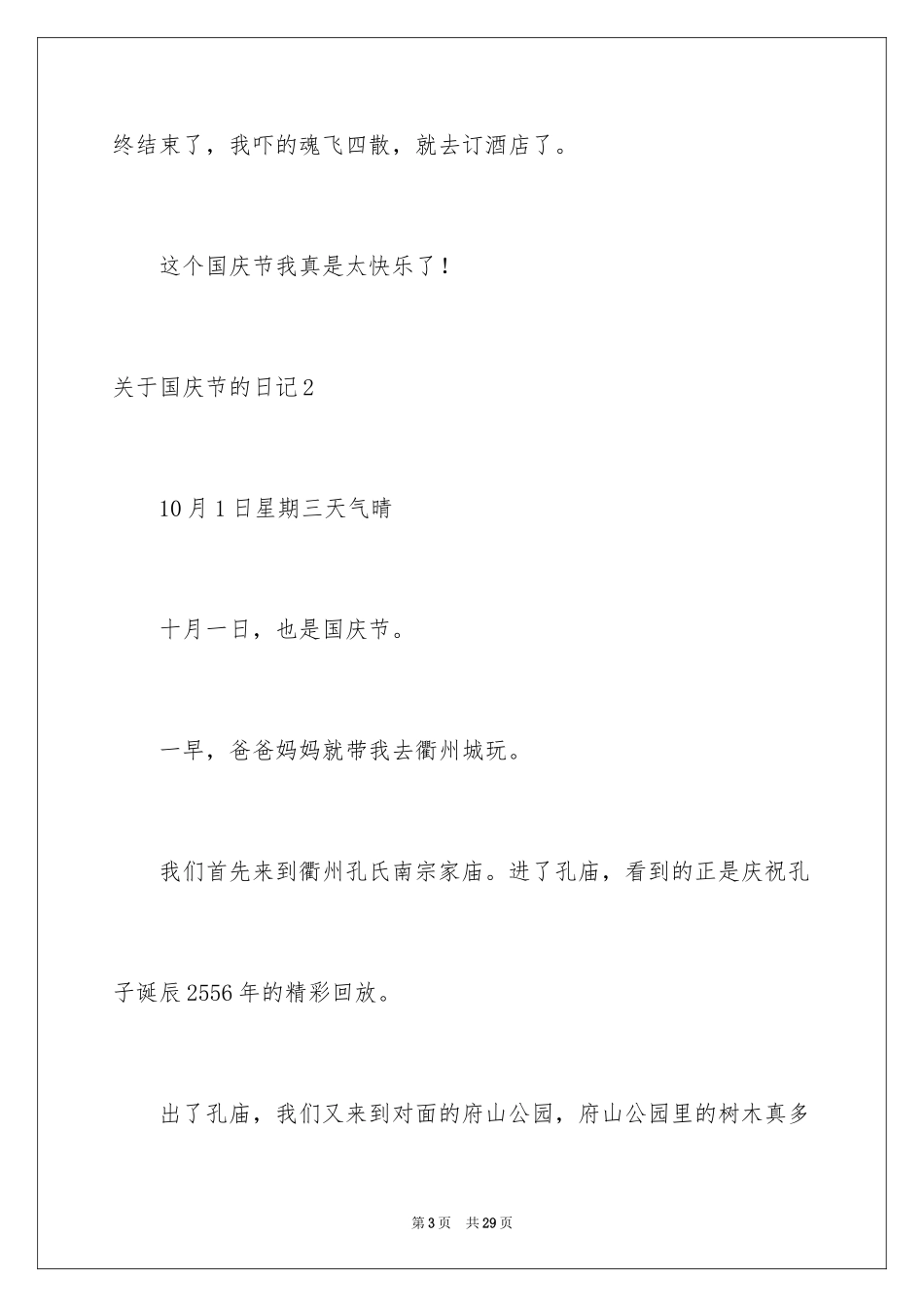 2024国庆节的日记_8_第3页