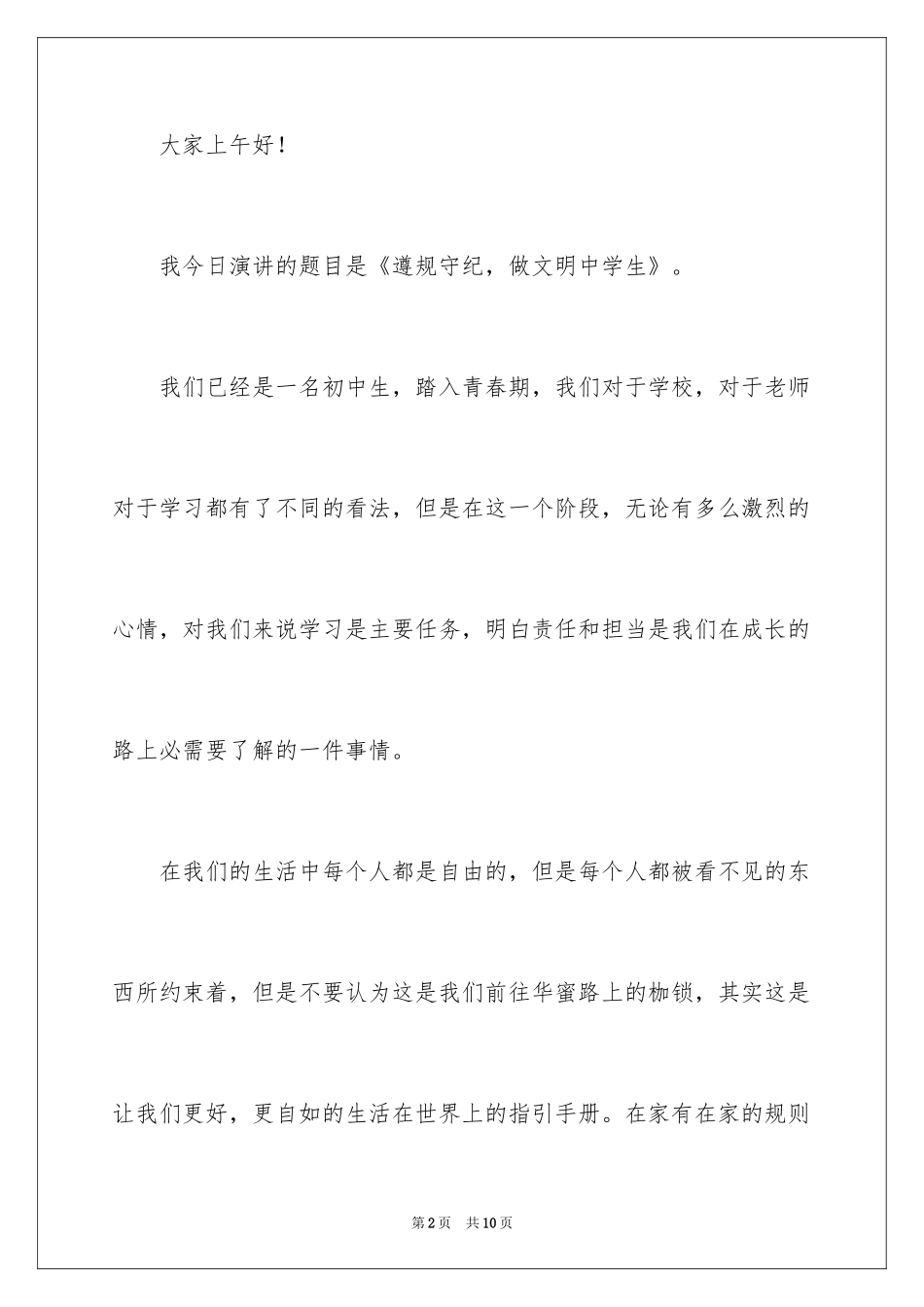 2024做文明中学生遵规矩守纪律演讲稿_第2页