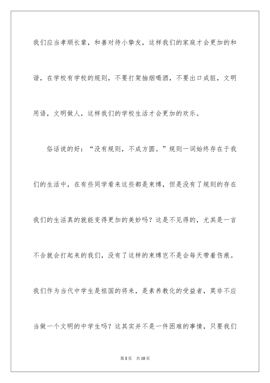 2024做文明中学生遵规矩守纪律演讲稿_第3页