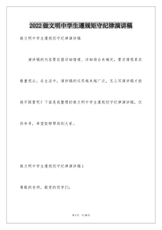 2024做文明中学生遵规矩守纪律演讲稿