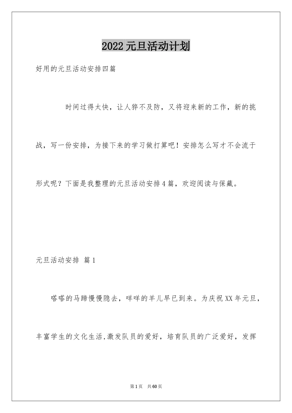 2024元旦活动计划_189_第1页