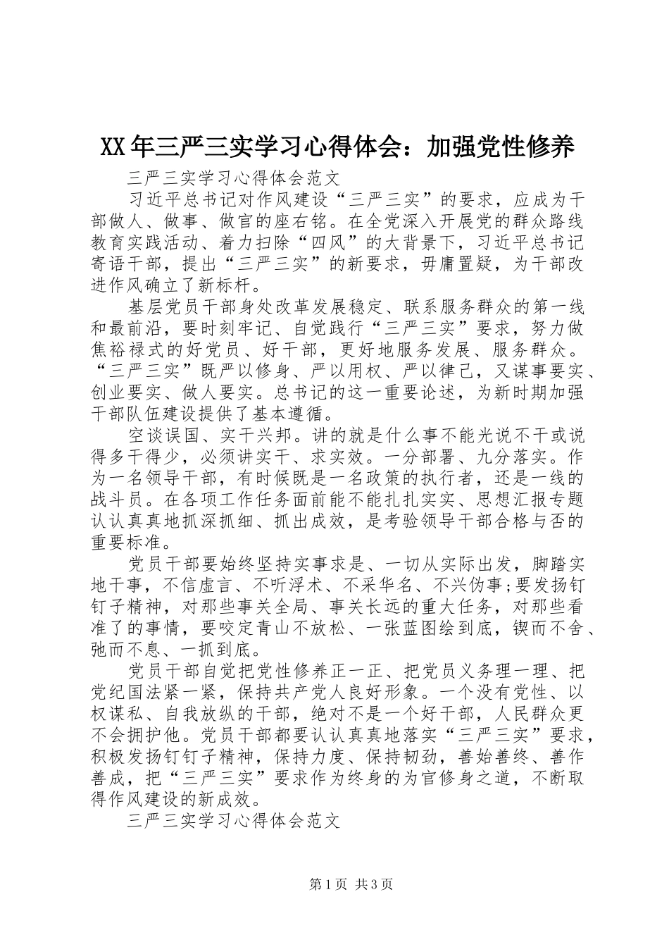 XX年三严三实学习心得体会：加强党性修养_第1页