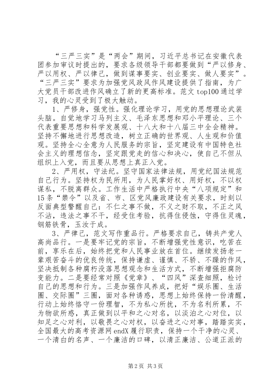 XX年三严三实学习心得体会：加强党性修养_第2页