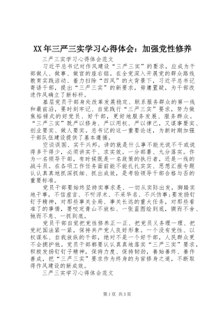 XX年三严三实学习心得体会：加强党性修养
