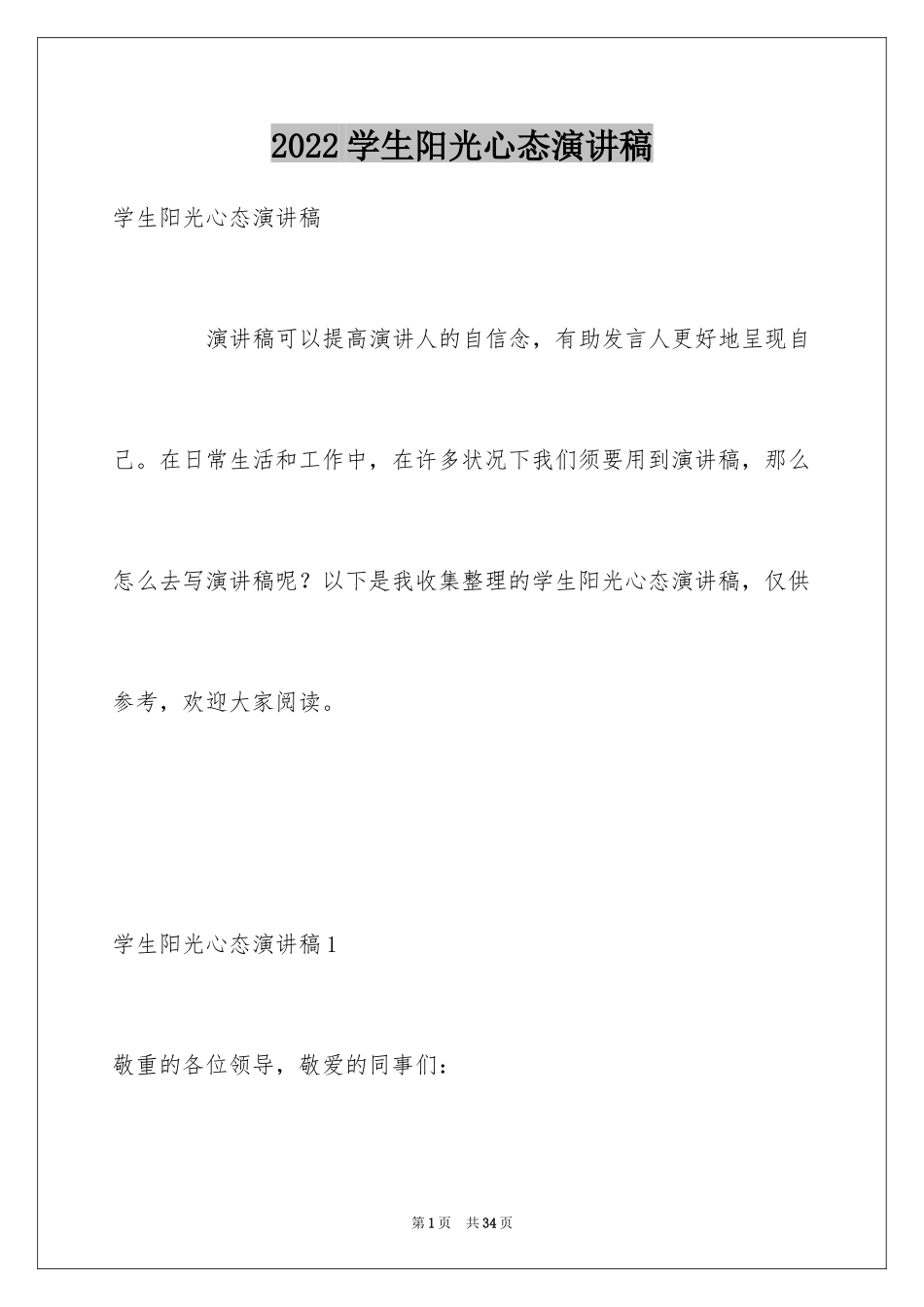 2024学生阳光心态演讲稿_第1页