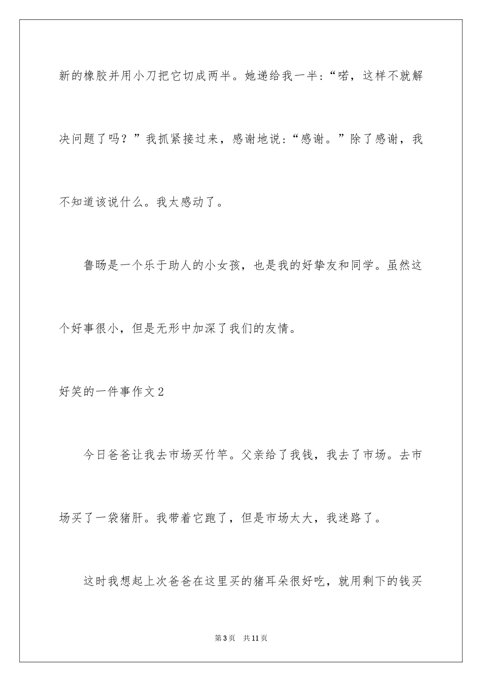 2024好笑的一件事作文_第3页